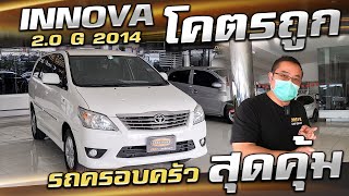 รีวิว Toyota Innova เบนซิน 2.0 G รถครอบครัว 7 ที่นั่ง ราคาโคตรถูก