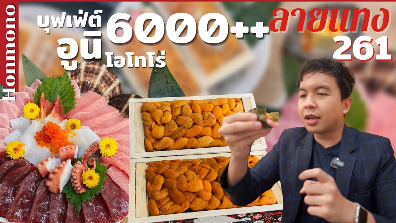 บุฟเฟ่ต์ 6000++ อูนิ โอโทโร่ ตัว Top Honmono อัพเดต 2022 #ลายแทง | สรุปข้อมูลที่ปรับปรุงใหม่เกี่ยวกับบุฟเฟ่ต์ อาหาร ญี่ปุ่น ทองหล่อ