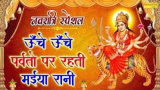 Download Lagu Navratri Song 2022 | ऊँचे ऊँचे पर्वतो पर रहती मईया रानी | Iqbal Chandana | Navratri Bhajan 2022 Download Lagu Navratri Song 2022 | ऊँचे ऊँचे पर्वतो पर रहती मईया रानी | Iqbal Chandana | Navratri Bhajan 2022