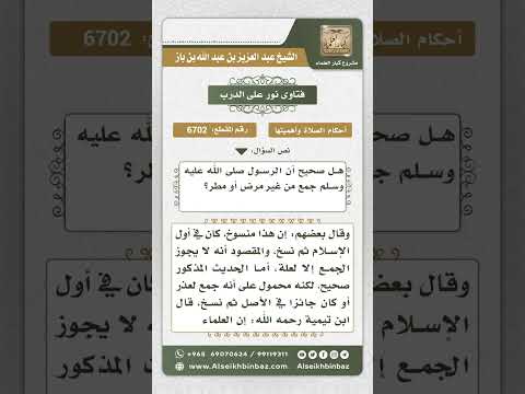 6702 -   مدى ثبوت جمعه عليه الصلاة والسلام من غير مرض أو مطر  - نور على الدرب