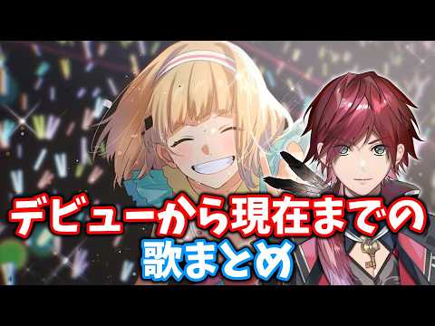 ローレンのデビューから現在までの歌まとめ【ローレン切り抜き】