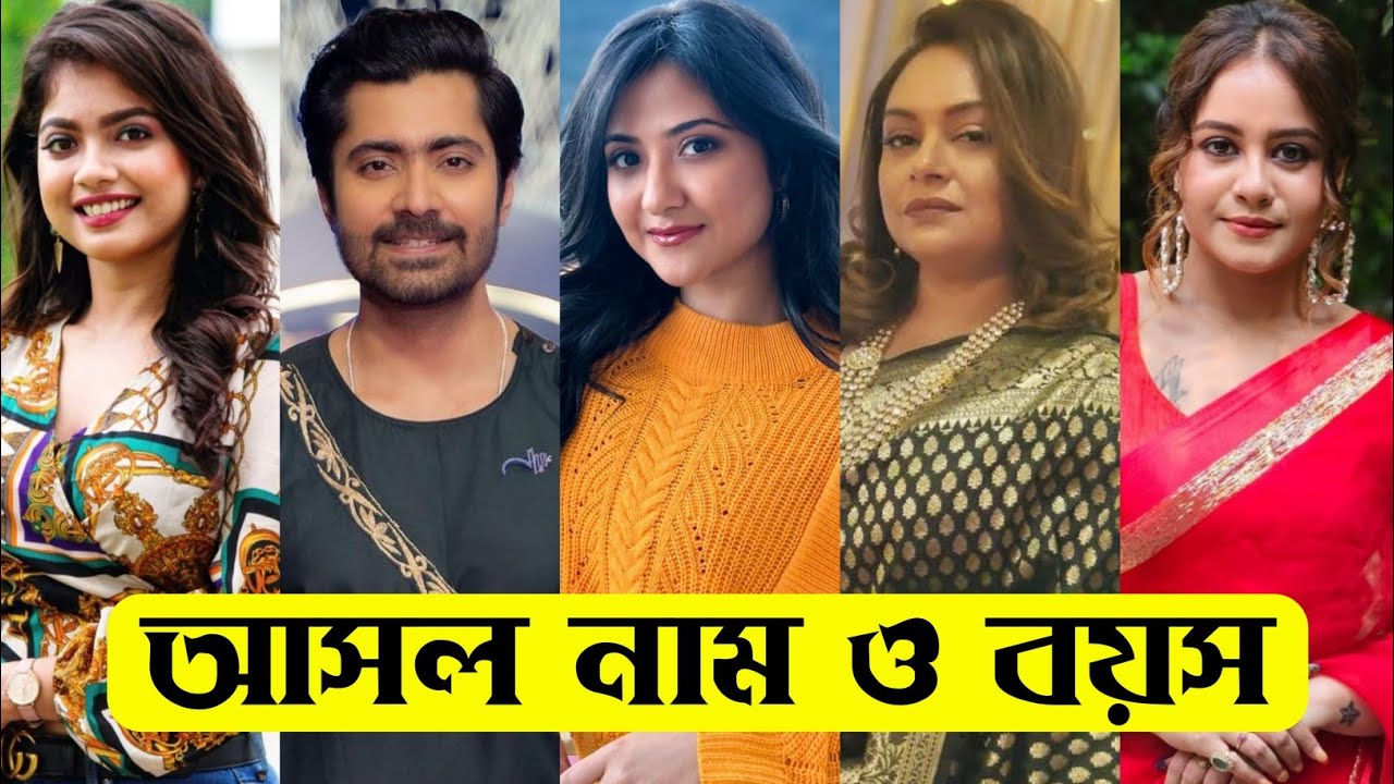 শুভ দৃষ্টি ধারাবাহিকের তারকাদের আসল নাম ও বয়স / Shubho Drishti Serial Actors Real Name & Age