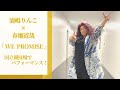 浦嶋りんこが春畑道哉さんと国立競技場で初パフォーマンス！！ [78]