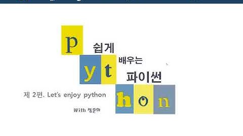[파이썬 기본 문법 이해와 그래픽프로그램 코딩 중급 과정] 1강