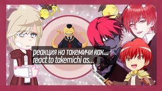 ☆・reaction to takemichi as кarma аkabane// реакция на такемичи как карма акабане・☆ Рус/Eng ・Oliver・