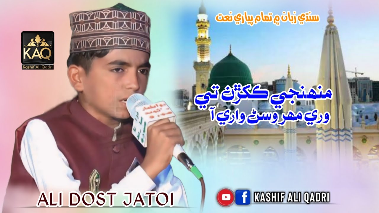 New Super Hit Sindhi Naat 2024 || Muhnje Kakhran Te Wari Mehar Wasar Wari Aa || Ali Dost Jatoi