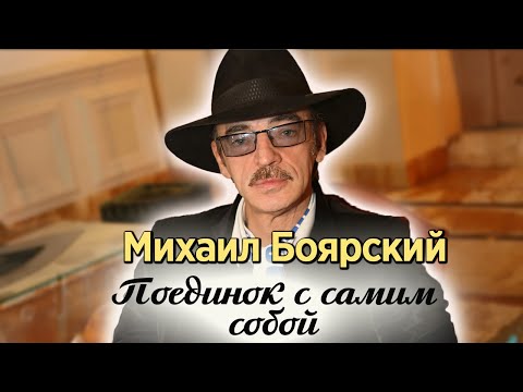 Михаил Боярский. Правила жизни с Д’Артаньяном. Кого актер спас от гибели