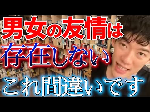 【DaiGo】男女の友情は存在するのか？科学的に解説【切り抜き】