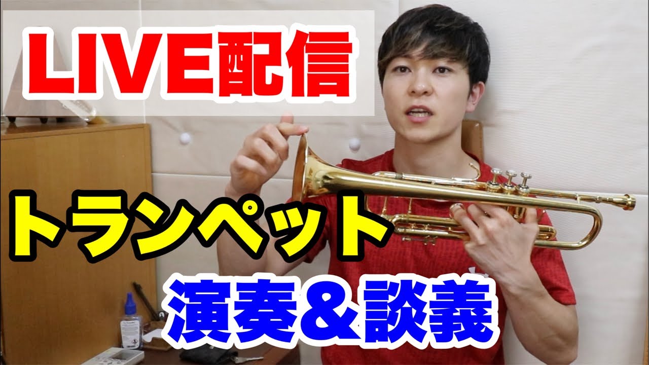 LIVE配信】トランペット演奏&談義！ - YouTube