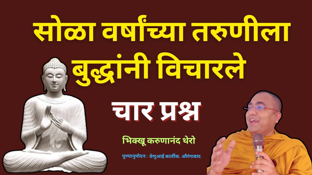 सोळा वर्षांच्या तरुणीला बुद्धांनी विचारले॥चार प्रश्न॥BhikkhuKarunanandThero॥TheGreatHappiness॥