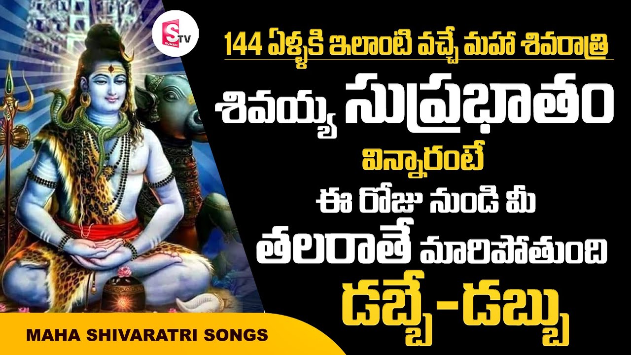 Kasi vishwanadha Suprabhatam|Shiva Special Songs|Lord shiva Telugu Songs|Mahashivratri special songs