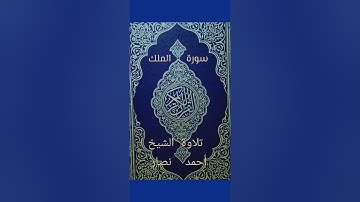 سُورَةُ الْمُلْك .. هِيَ الْمُنْجِيَة وَالْمُجَادِلَة .. تلاوة الشَّيخ/ أَحمَد نصَّار