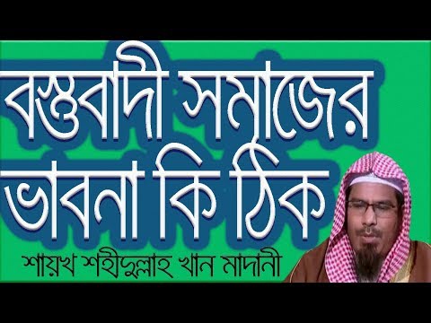 ভিডিও: বস্তুবাদী কেন ভুল?