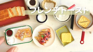 ミニチュアフード】粘土で作るフレンチトースト/ DIY Miniature Food