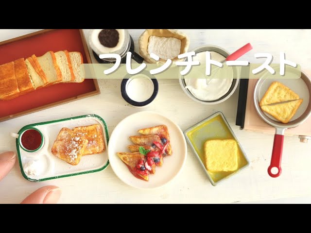 ミニチュアフード】粘土で作るフレンチトースト/ DIY Miniature Food