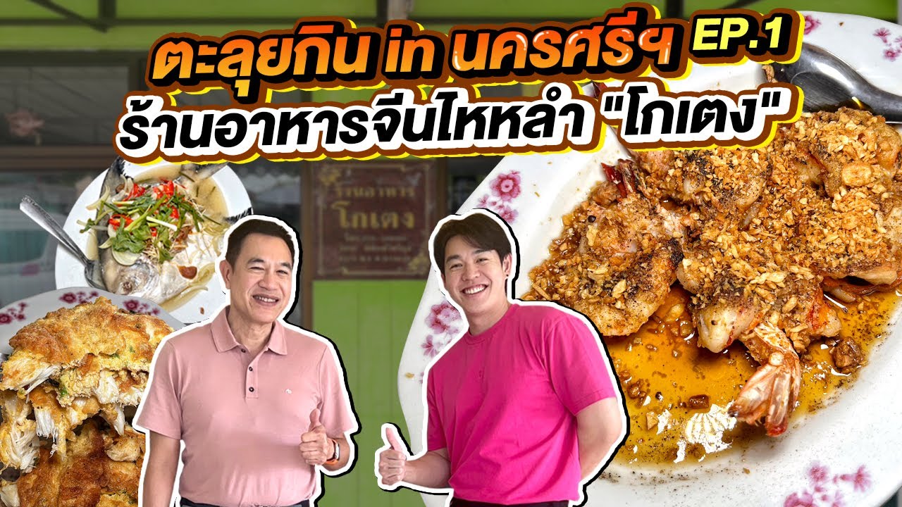 ตะลุยกิน in นครศรีธรรมราช EP.1 สุดยอดอาหารจีนไหหลำ 