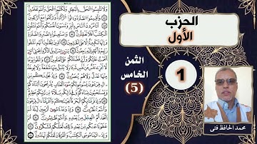القرآن الكريم - الحزب الأول (1) - بصوت : محمد الحافظ فتى