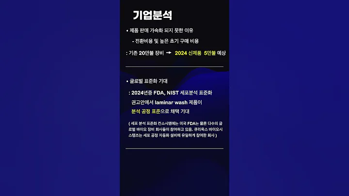 큐리옥스바이오시스템즈 - 투자전 알아야할 최소한의 지식