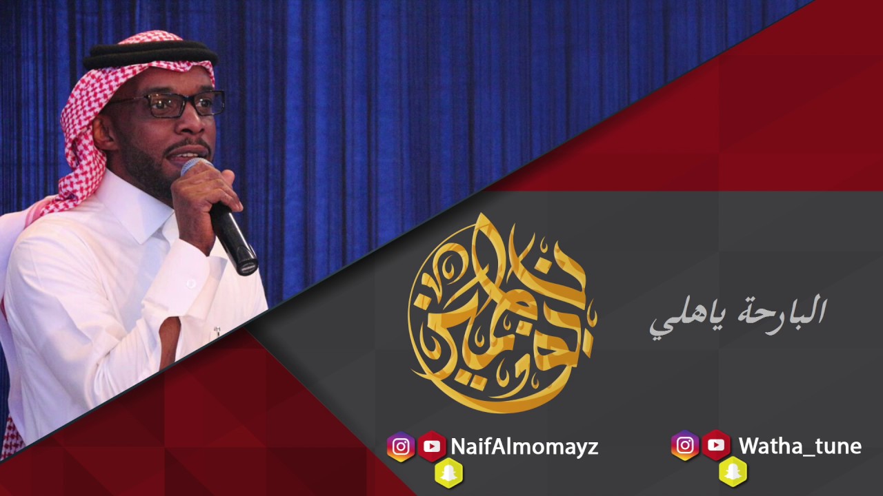 نايف المميز - البارحه ياهلي