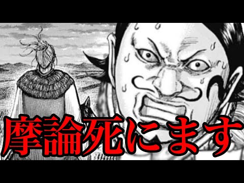 キングダム 死亡確定 来週号で摩論が死にます 726話ネタバレ考察 727話ネタバレ考察 Youtube