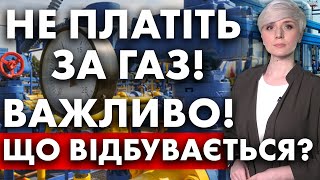 КОМУНАЛКА! ВАЖЛИВІ ЗМІНИ! ПЛАТІЖКИ! НЕ ПЛАТІТЬ ЗА ГАЗ! НОВИЙ ПОСТАЧАЛЬНИК!