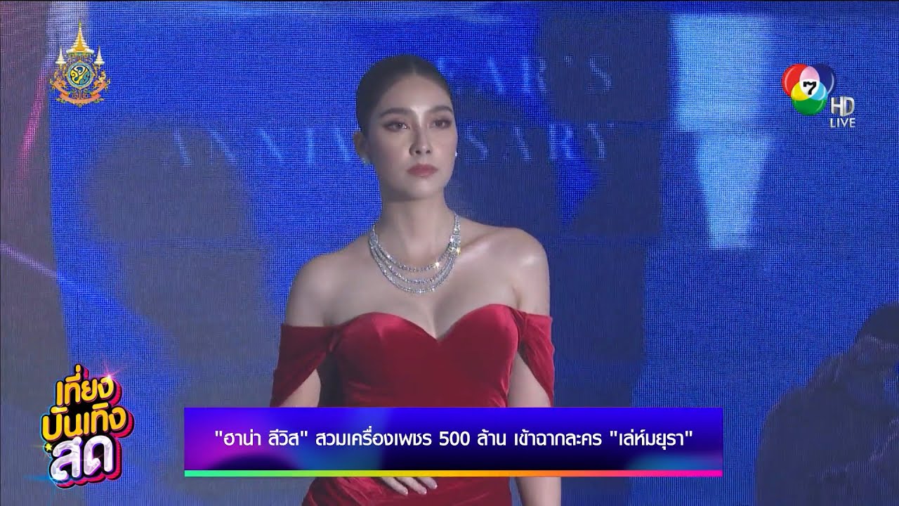 ฮาน่า ลีวิส สวมเครื่องเพชร 500 ล้าน เข้าฉากละคร เล่ห์มยุรา