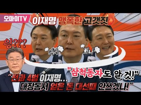 이재명 맹폭한 윤석열 &amp;quot;전과 4범 이재명... 대장동서 얻은 돈 대선때 안쓰겠나!&amp;quot;