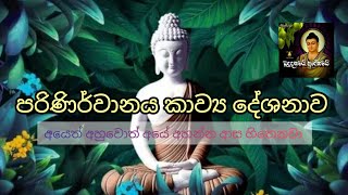 Kavi Bana | Kavi Bana Sinhala | Budu Guna /Sinhala Kavi Bana/parinirvanaya Kavi Bana 01/2021