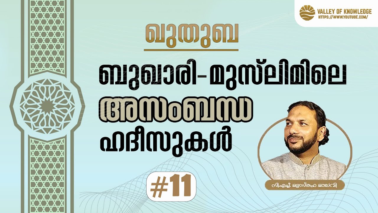 179 ബുഖാരി-മുസ്ലിമിലെ അസംബന്ധ ഹദീസുകൾ | ഖുതുബ | #11 | CH Musthafa Moulavi | 2023-10-13