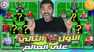 تقيم تشكيلة الأول والثاني على العالم في الفانتازي 🔥 -ايه هي استراتيجياتهم لبداية الموسم 🚨