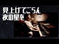 【兄ーズ名曲集】レコード大賞受賞曲「見上げてごらん夜の星を」を連弾でお届けします。星を連想する曲第2位の名曲で、夏の夜空にぴったりの豪華なアレンジで演奏しました。作詞:永六輔 作曲:いずみたく