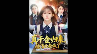 [MULTI SUB] 「真千金归来，被清北抢疯了」#短剧 #爱情 #虐恋 #精彩短劇#最新短劇全集#精彩短劇推薦 screenshot 5