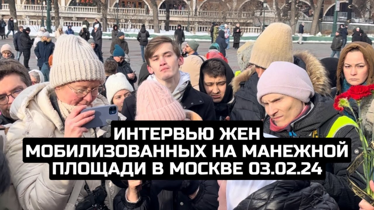 Интервью жен мобилизованных на Манежной площади в Москве 03.02.24