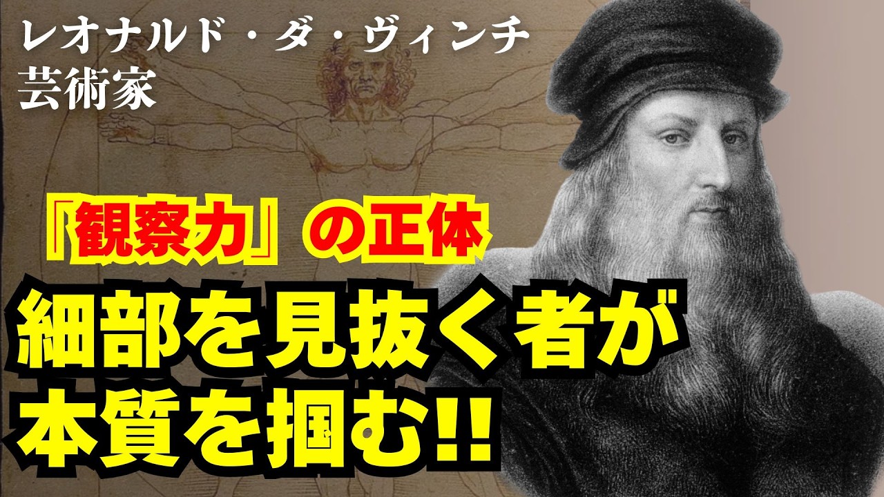 【レオナルド・ダ・ヴィンチ/天才の目】500年前に気づいていた「観察力」の正体――細部を見た者だけが、世界の本質を掴む#成功者 #ビジネス #逆転