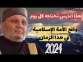 هذا الدرس تحتاجه كل يوم واقع الأمة الإسلامية في هذا الزمان 2024 مع الدكتور محمد راتب النابلسي 