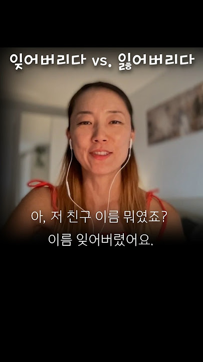 잊어버리다 vs. 잃어버리다 🤔