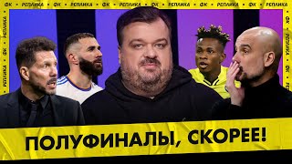 Гвардьола предал себя? / Реал заслужил полуфинал! / Эмери возьмет ЛЧ? / Ливерпуль: изи вин