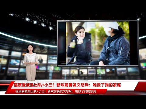 福原爱被批出轨+小三！新欢前妻发文怒斥：她毁了我的家庭