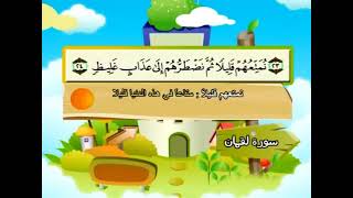 سورة لقمان بترديد الأطفال الشيخ المنشاوى