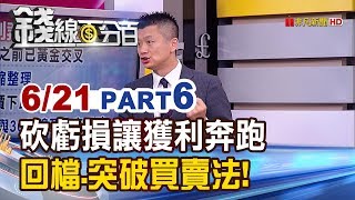 【錢線百分百】20190621-6《砍虧損讓獲利奔跑Part5 回檔.突破買賣法!》