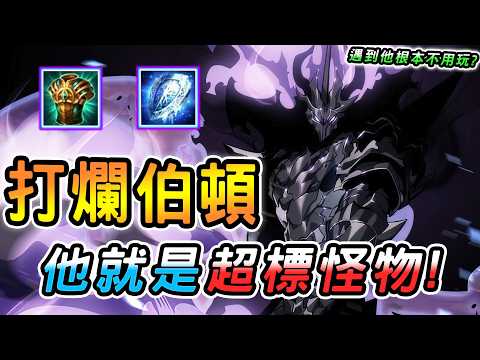 傳說對決 ｜還敢給我首選伯頓啊？這英雄是公認的超標怪物！不論先後手有他在進場就是送頭？削弱多次根本無感，終於找到伯頓難出場原因？【娘子】Arena of Valor 牛魔王