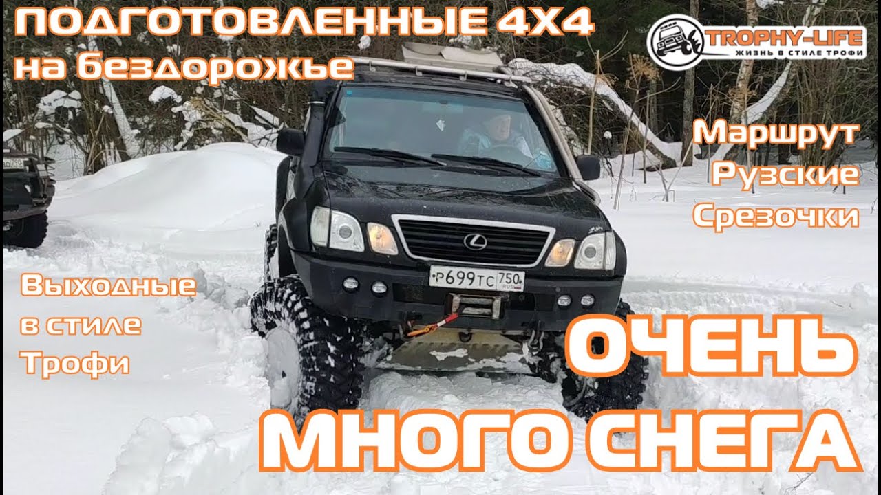 Рузские срезочки - БУРИМ НОВЫЕ ПРОСЕКИ - внедорожники на бездорожье 4х4 покатушка Трофи-лайф 2024