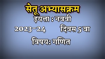 सेतू अभ्यासक्रम इयत्ता नववी गणित दिवस 5 |Setu abhyaskram 2023-24 | Class 9th Ganit divas 5 | Answers