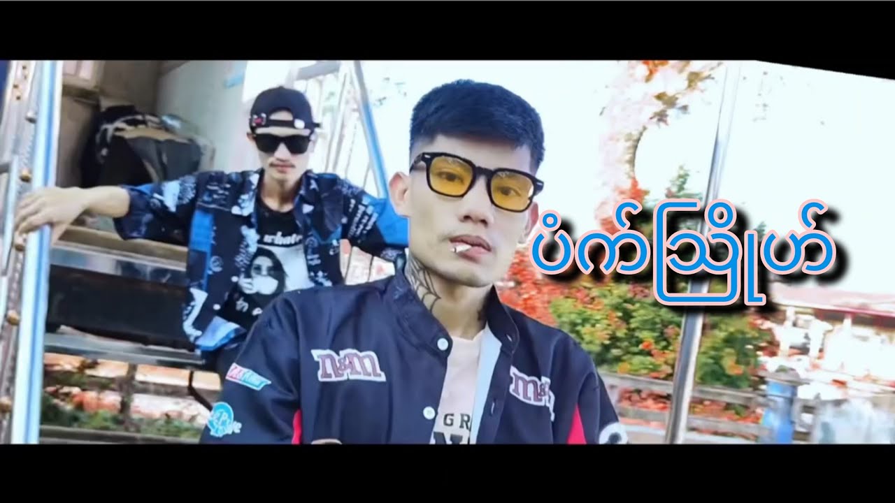 ပံက်သြိုဟ်