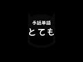手話単語「とても」｜手話べり！
