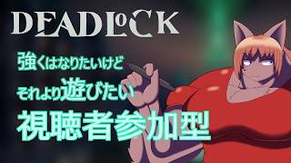 【#Deadlock】視聴者参加歓迎Deadlock　強くはなりたいけれどそれよりも楽しみたいデッドロック【 #ケモノVtuber 】