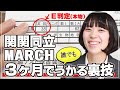 関関同立・MARCHレベルの大学に一発合格する裏ワザ（実例見せます）