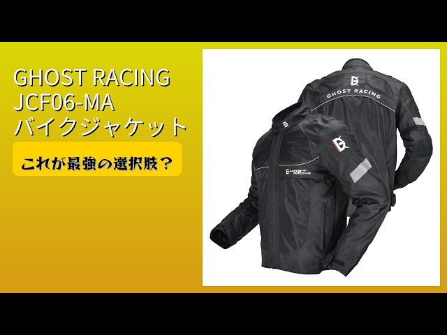 レビュー (2026): GHOST RACING JCF06-MA バイクジャケット。まとめ