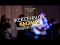Жексенбілік қызмет / Павел Купцов / 31 қаңтар 2021
