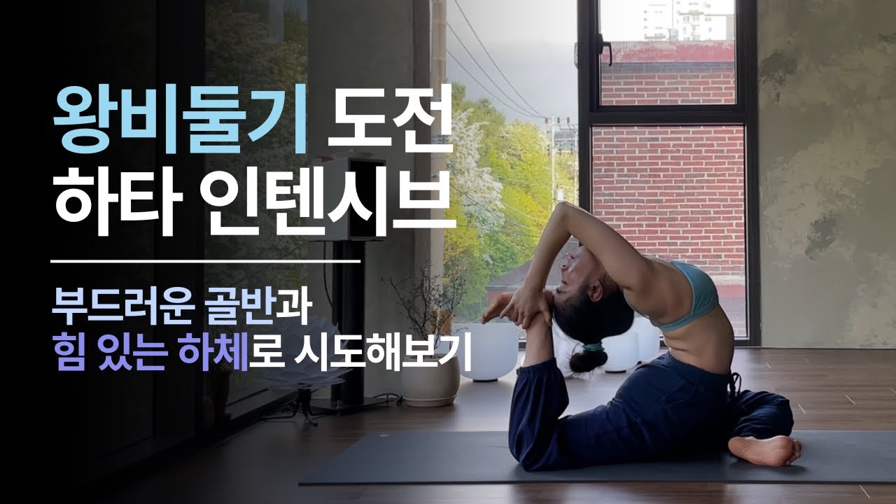 중급 숙련자 * 왕비둘기로 향하는 과정 즐기기 | 1시간 하타요가